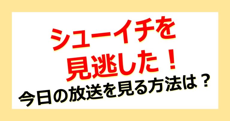 シューイチ見逃し